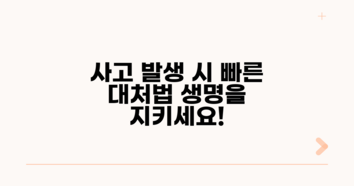 사고 발생 시 대처 방법과 절차