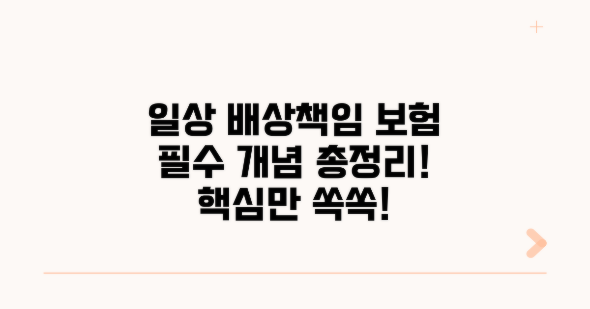 일상생활 배상책임보험 개념 정복