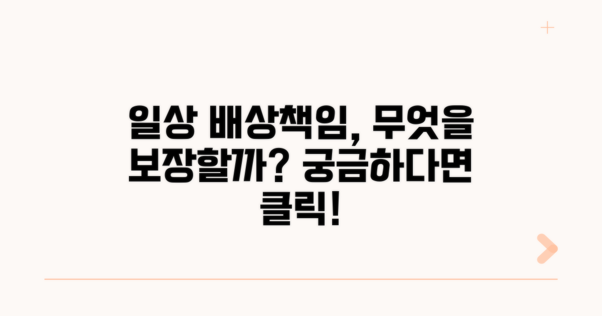 일상 배상책임, 무엇을 보장할까?