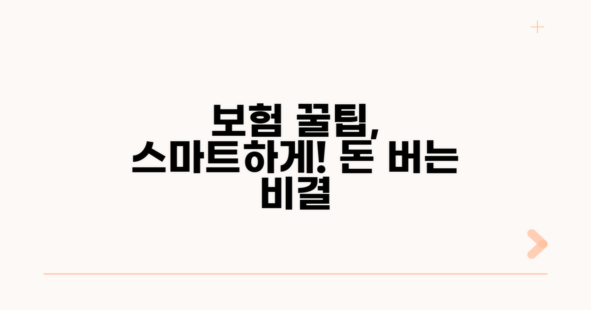 스마트하게 활용하는 보험 꿀팁