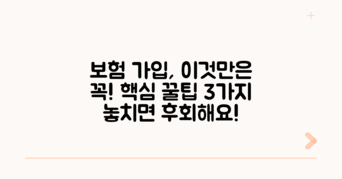 보험 가입 시 꼭 확인해야 할 점