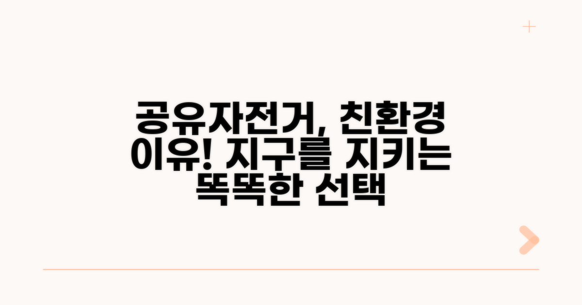 공유자전거, 왜 친환경일까?
