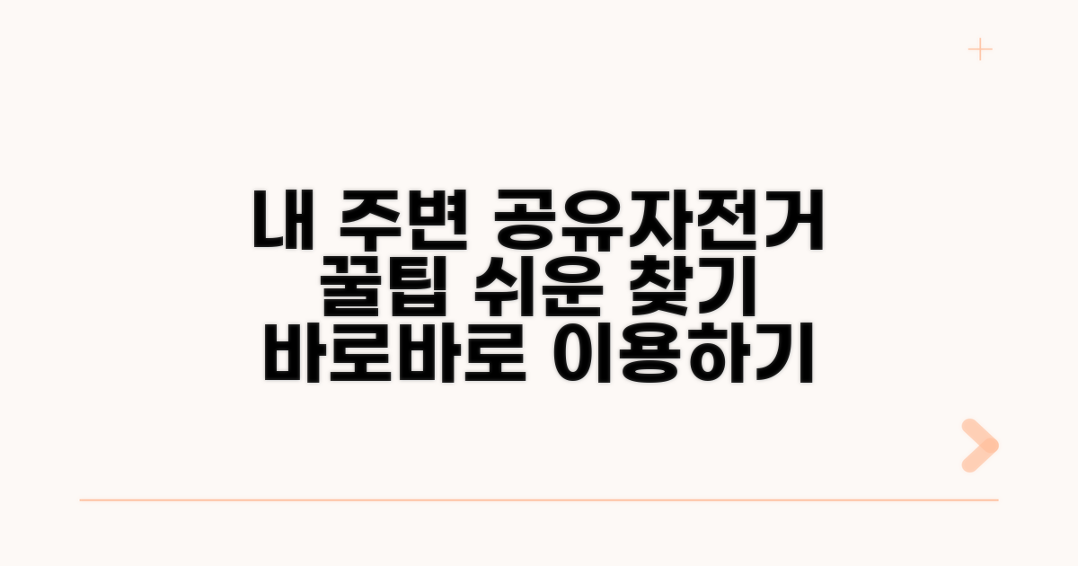 내 주변 공유자전거 찾기 꿀팁
