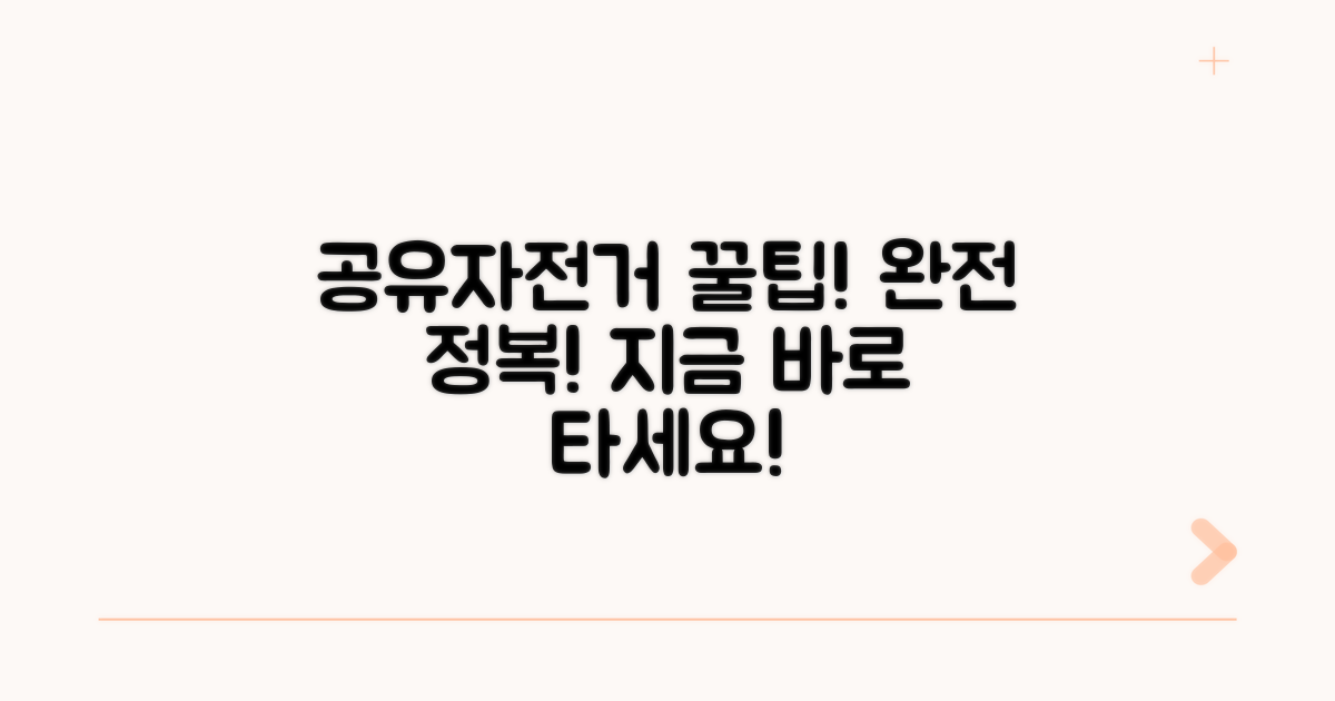 공유자전거 이용법 완전 정복
