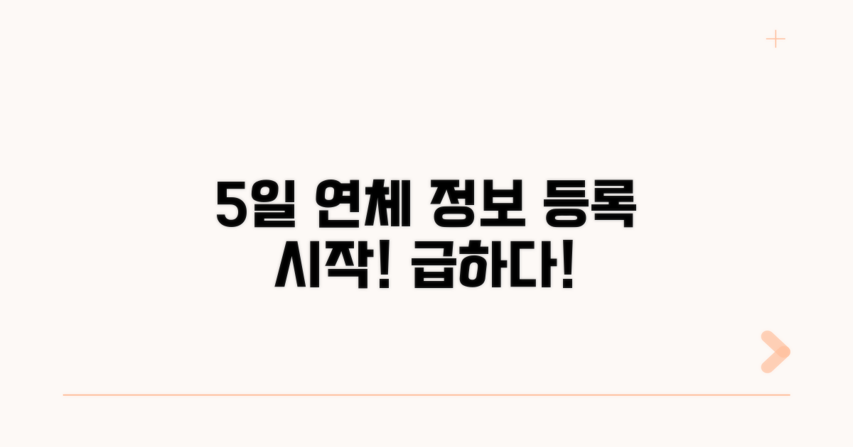 5일 연체, 정보 등록 시작!