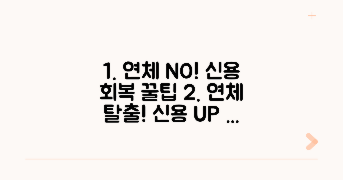 연체 방지 꿀팁과 신용 회복
