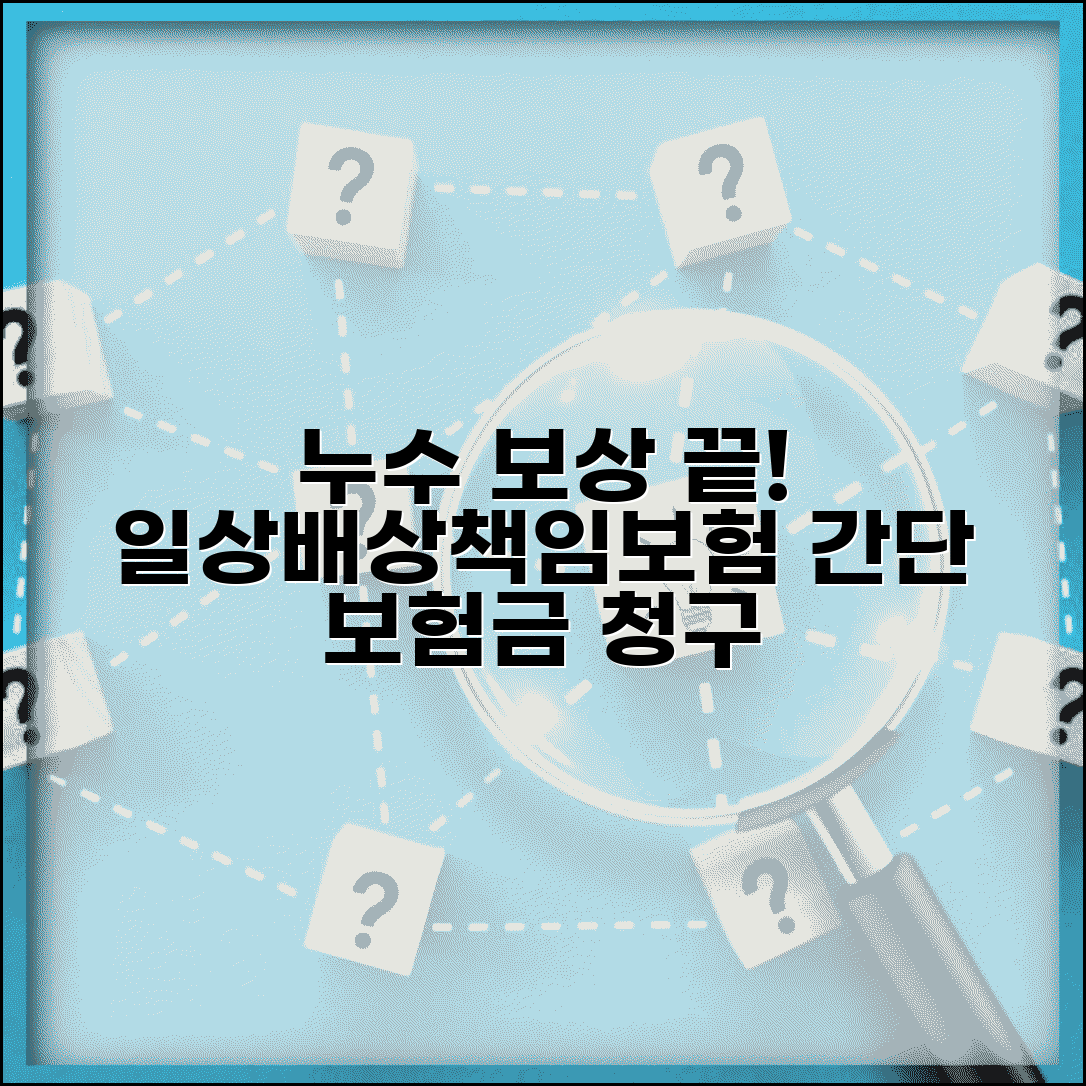 일상생활배상책임보험 누수 보상 | 세대 내 누수 사고 시 피해 보상과 보험금 청구 절차