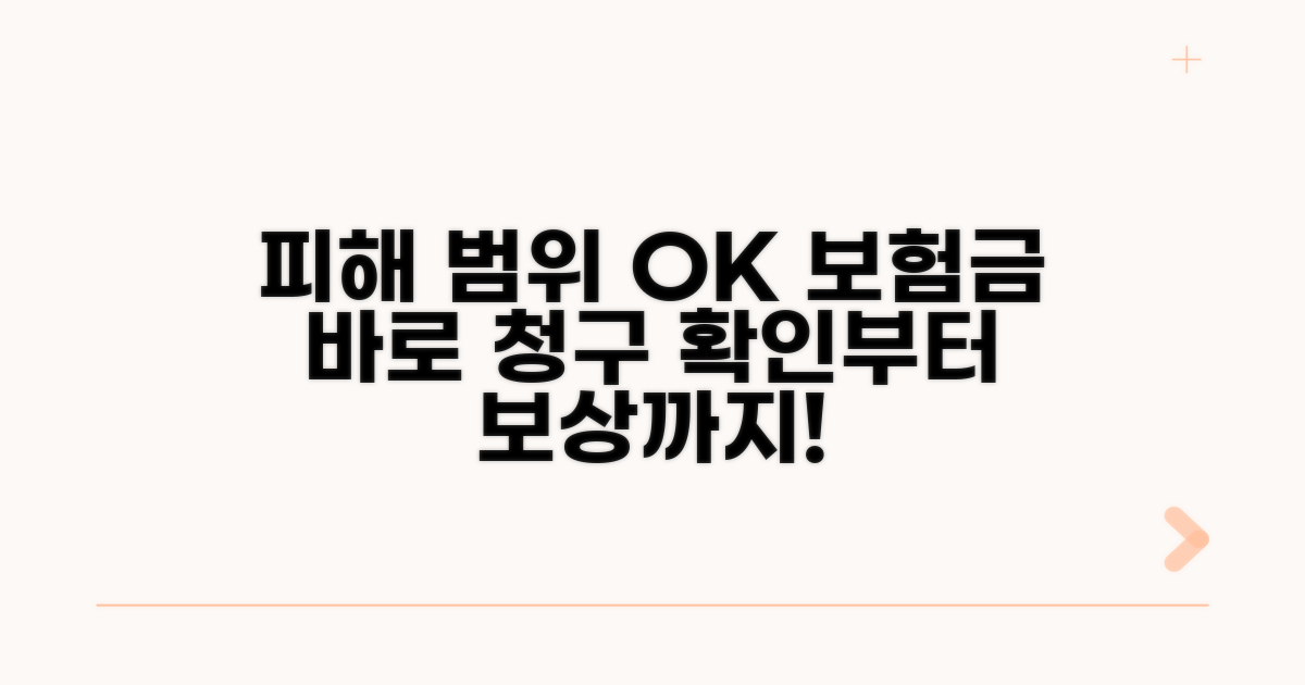 피해 범위 확인과 보험금 청구 방법