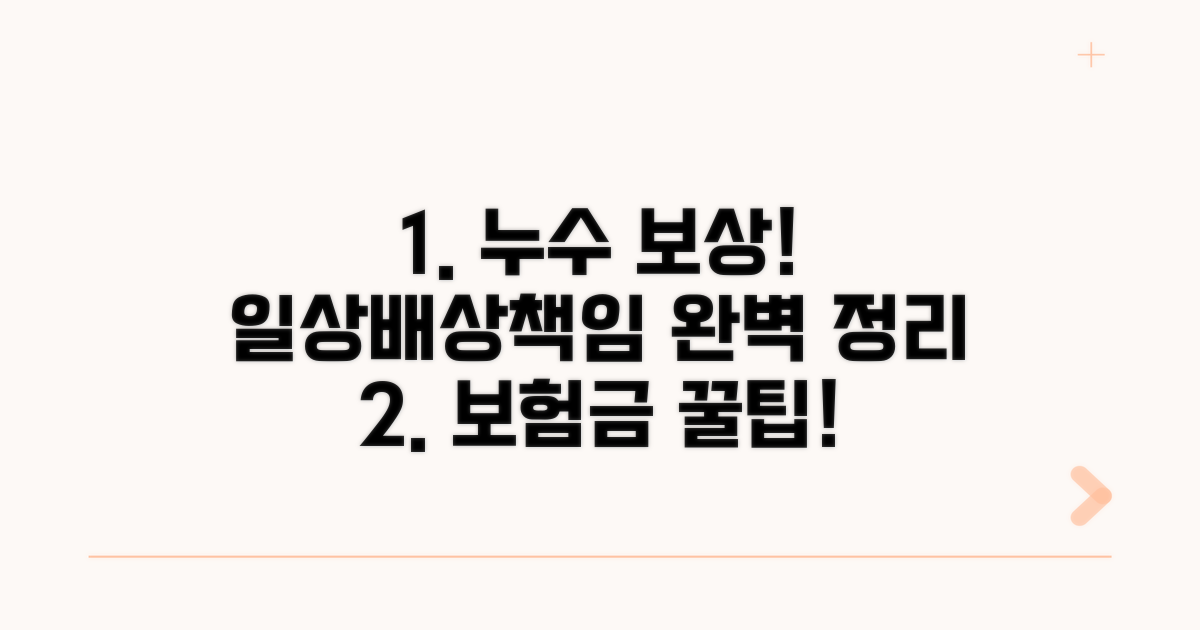 일상배상책임보험 누수 보상 완벽정리