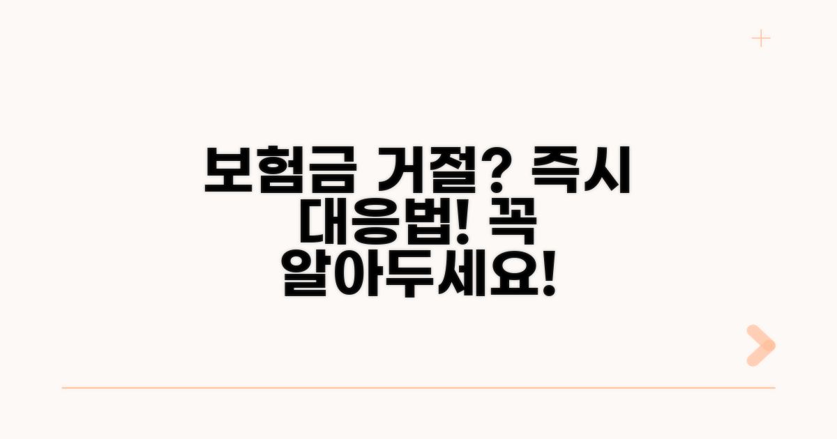 보험금 지급 거절 시 대처법 꿀팁