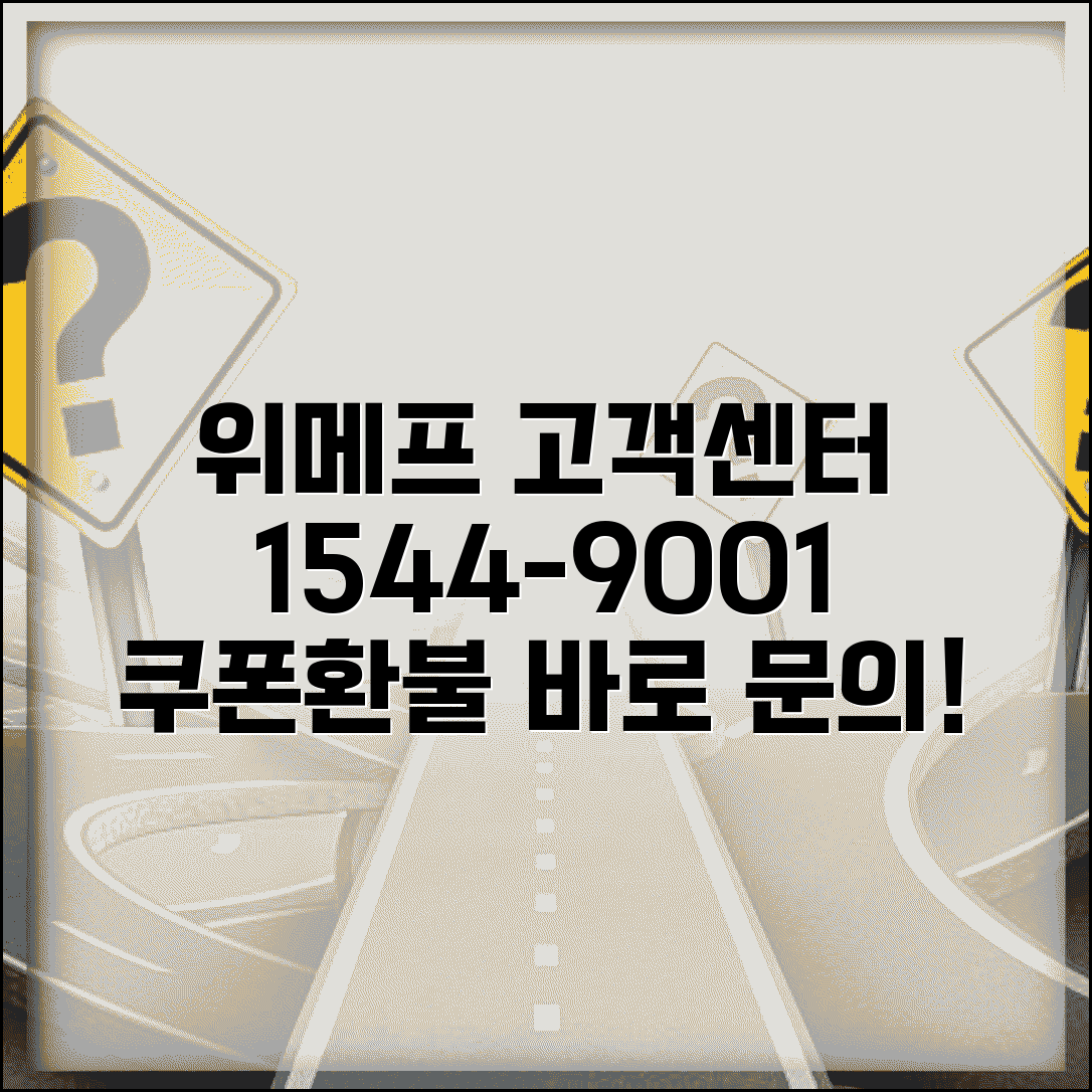 위메프 고객센터 연락처 1544-9001 | 소셜커머스 쿠폰 사용과 환불 요청하는 고객 지원