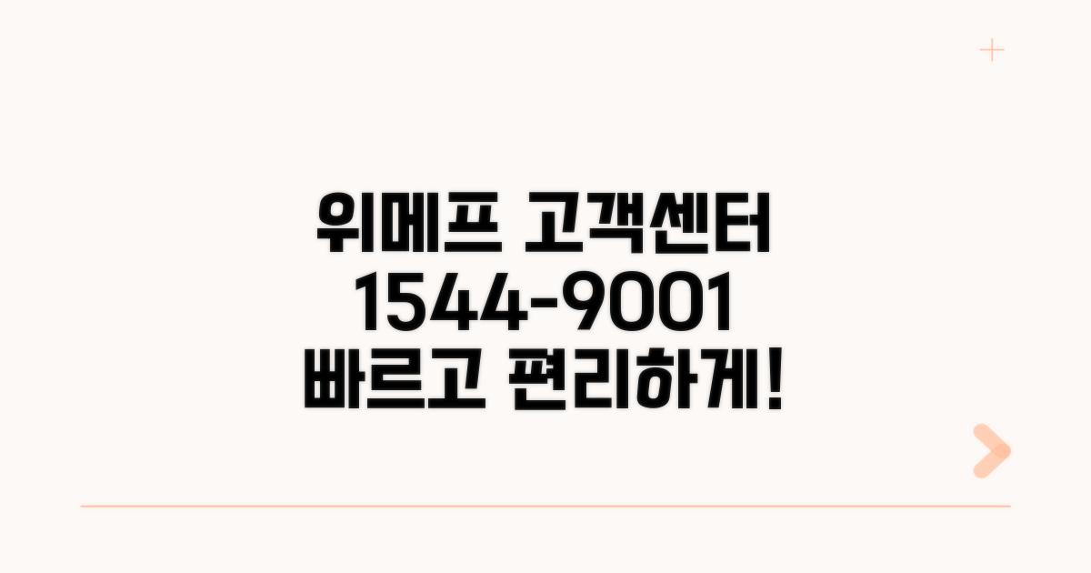 위메프 고객센터 전화번호 1544-9001