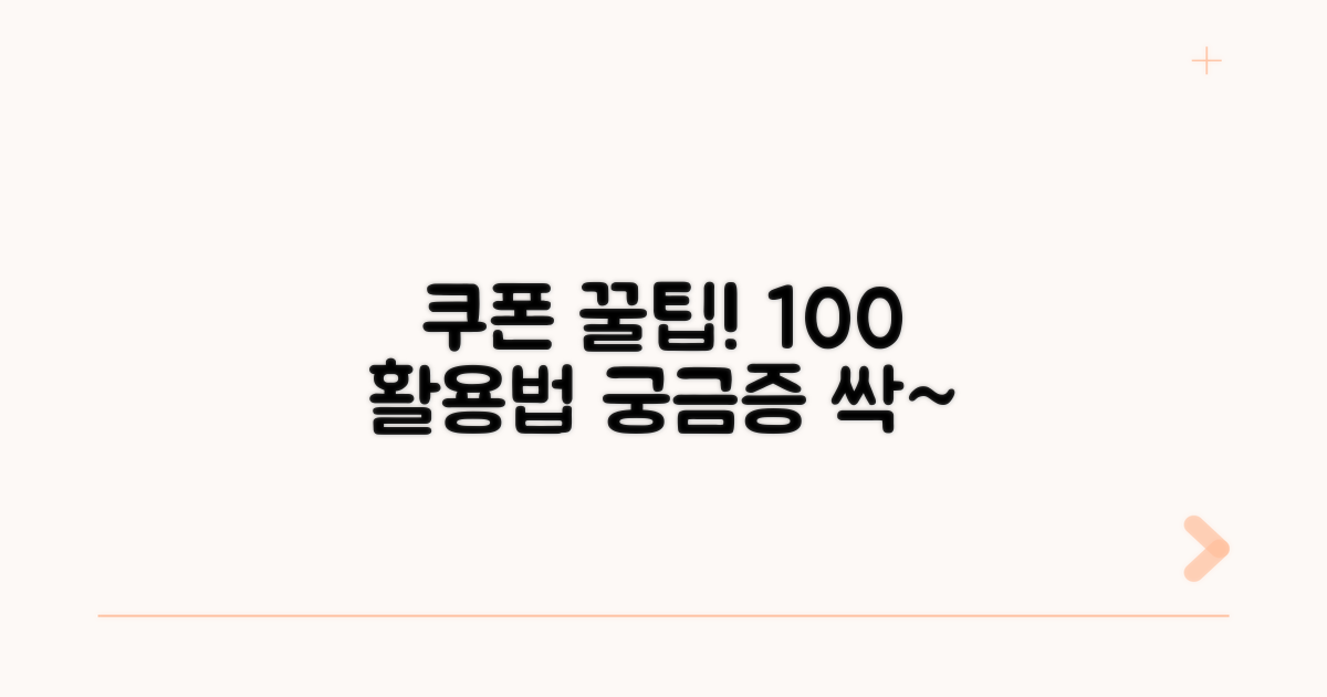 쿠폰 사용법과 궁금증 해결