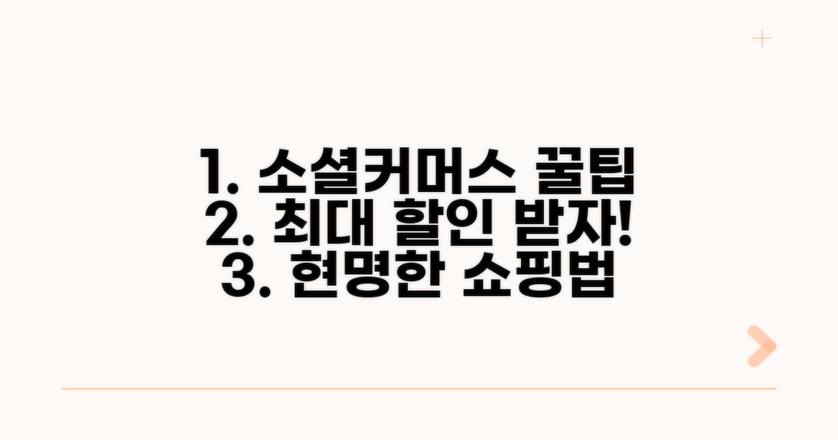 소셜커머스 이용 꿀팁 모음