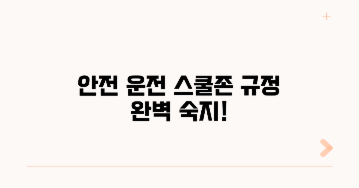 안전 운전, 스쿨존 규정 완벽 숙지