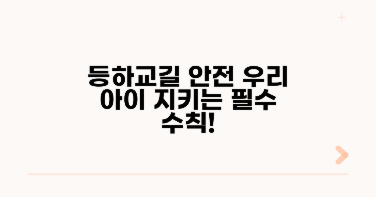 우리 아이 지키는, 등하교길 안전 수칙