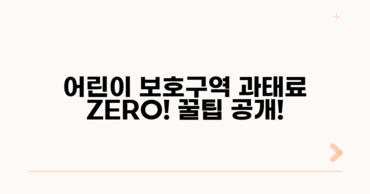 어린이보호구역, 과태료 피하는 팁