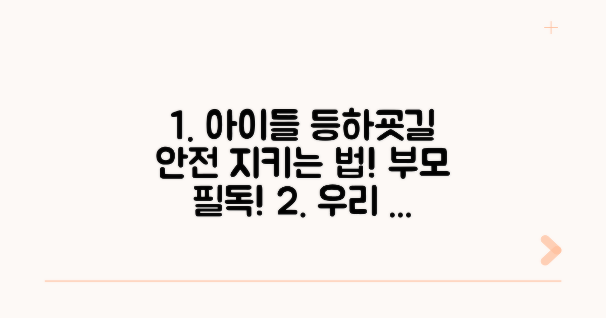 등하교 시간, 아이들 안전 지키는 법