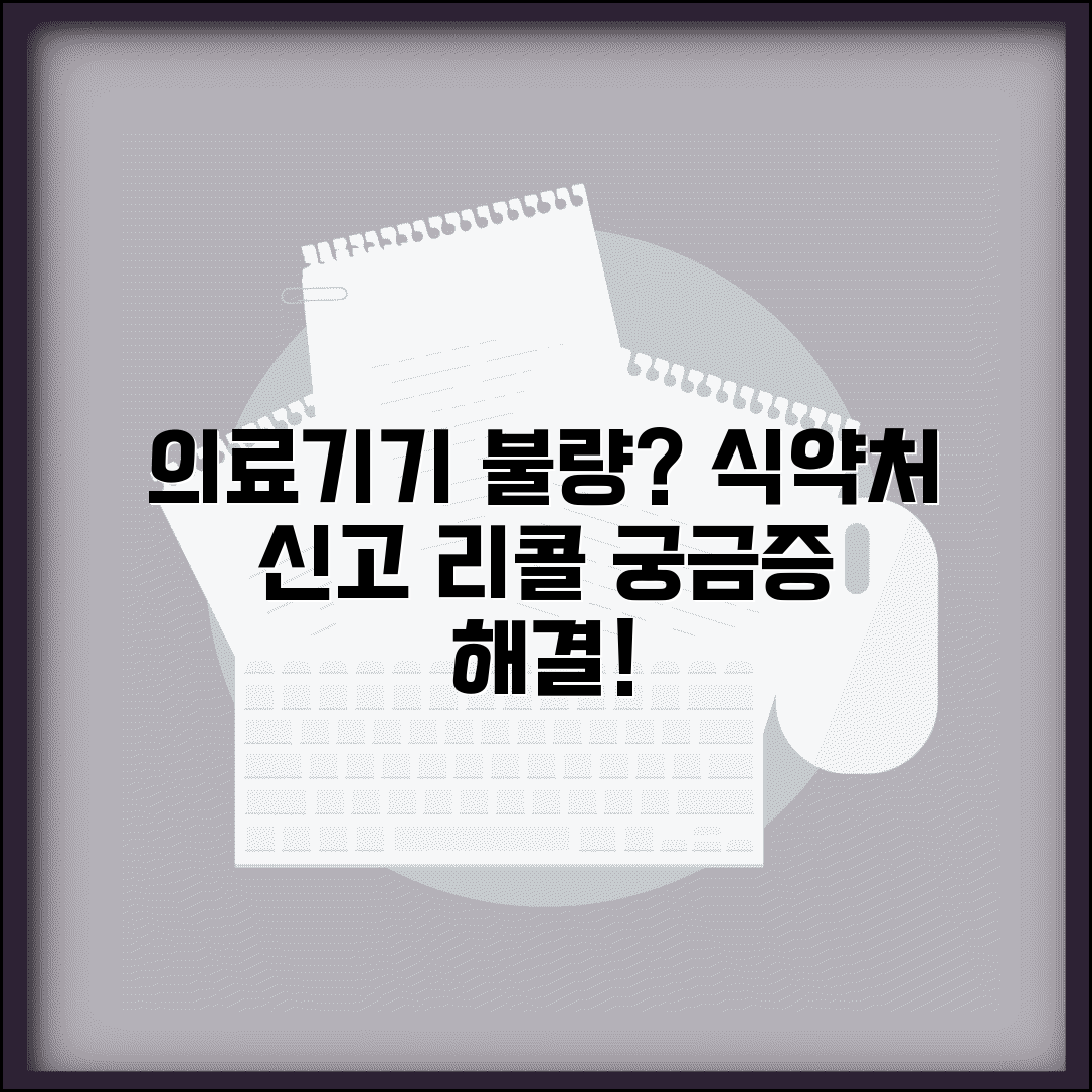의료기기 불량 신고 | 의료기기 결함 식약처 신고와 리콜 절차