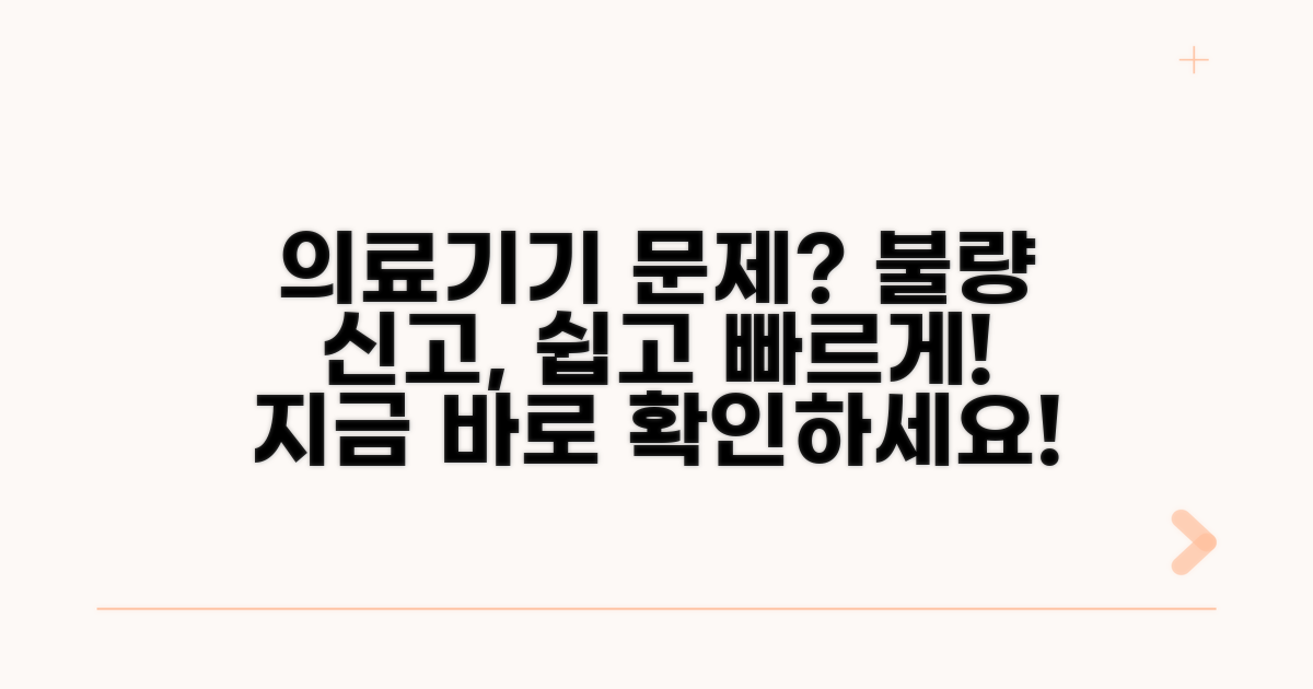 의료기기 불량 신고 방법 알아보기