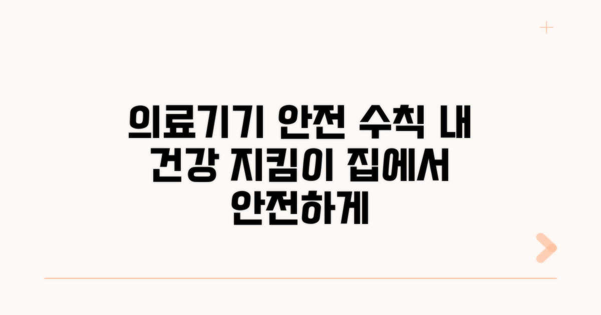 안전한 의료기기 사용을 위한 팁
