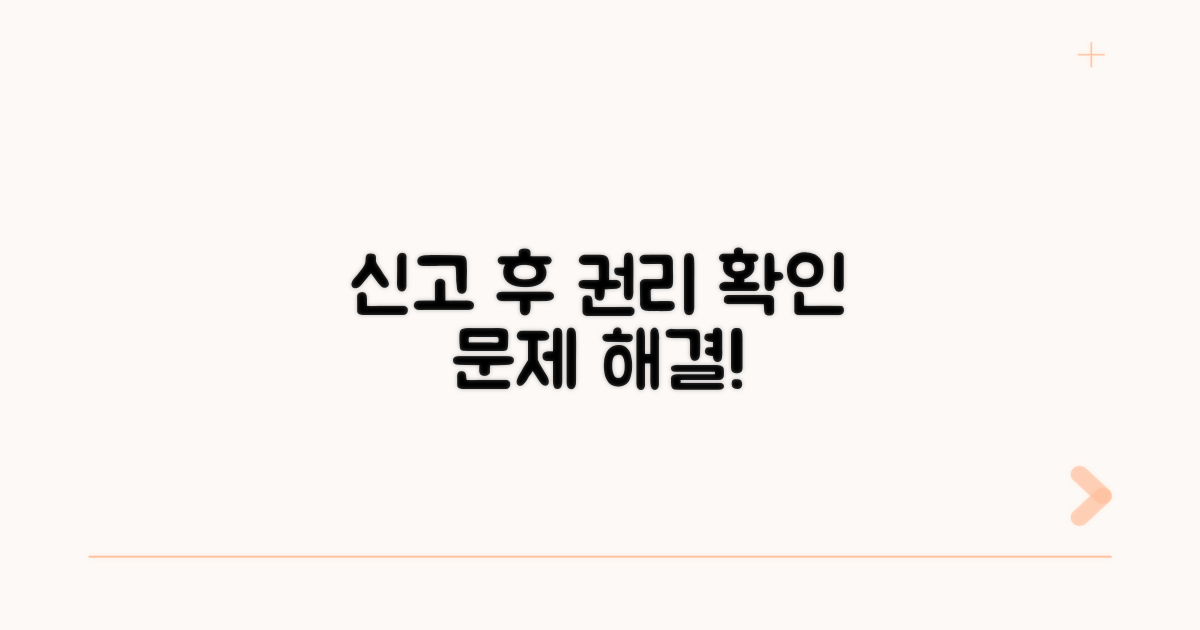 신고 후 처리 및 소비자 권리 확인