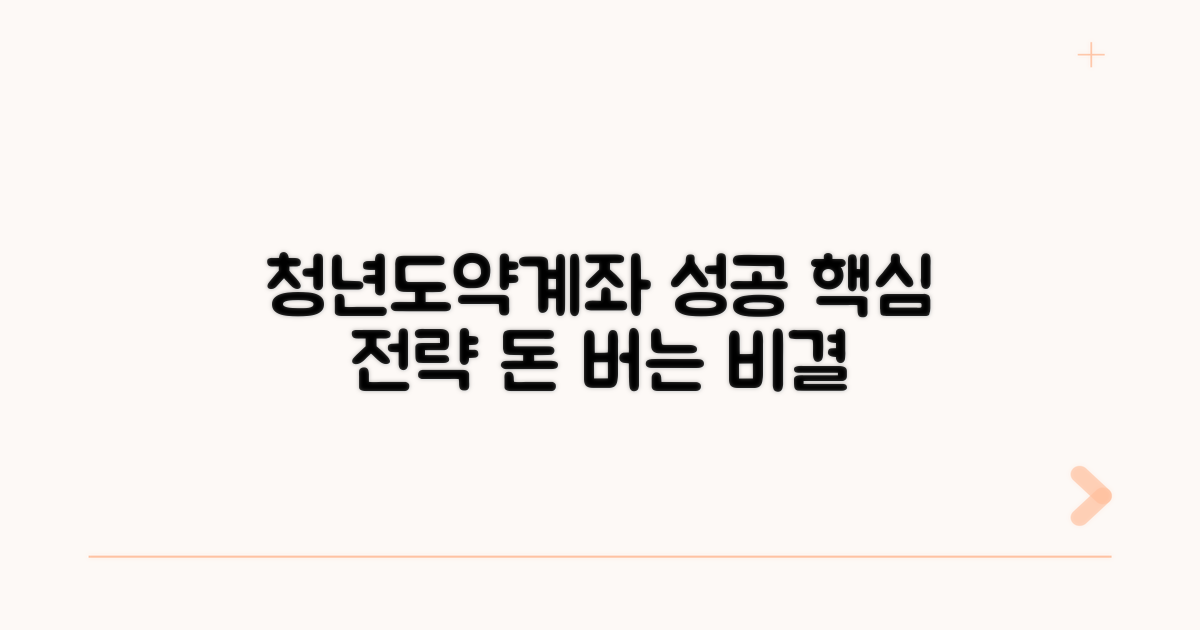 청년도약계좌 성공 전략
