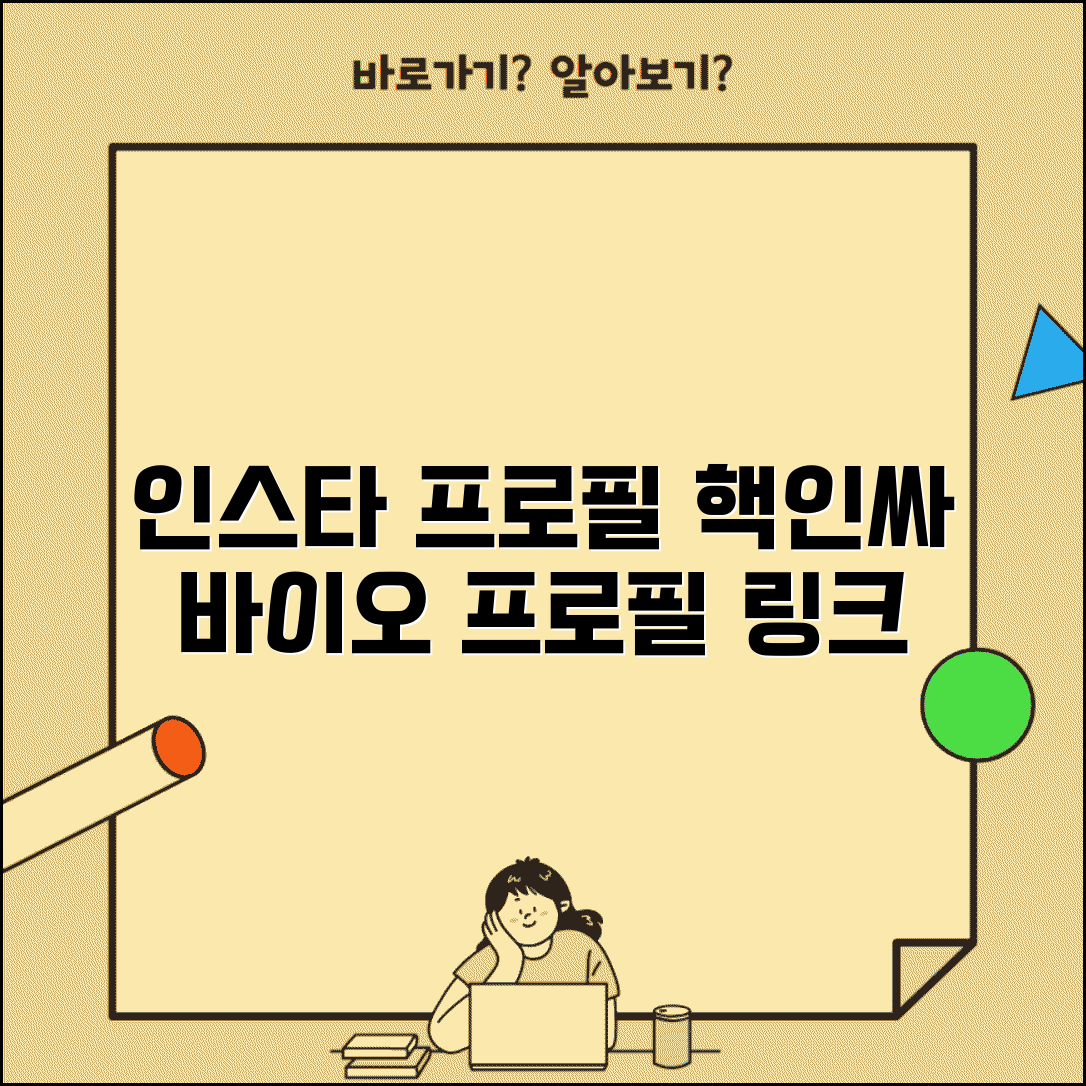 인스타그램 프로필 꾸미기 | 바이오 작성 및 링크 추가 방법