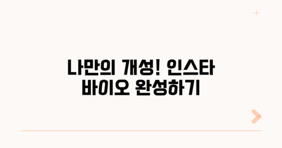 나만의 개성 담은 인스타 바이오