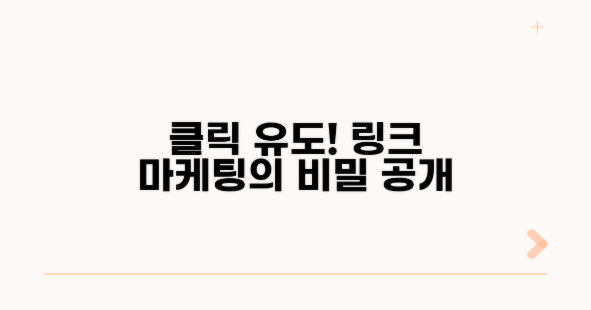 링크로 방문 유도하는 효과적인 방법