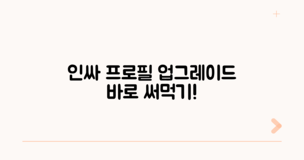 인싸 되는 프로필 업그레이드 전략