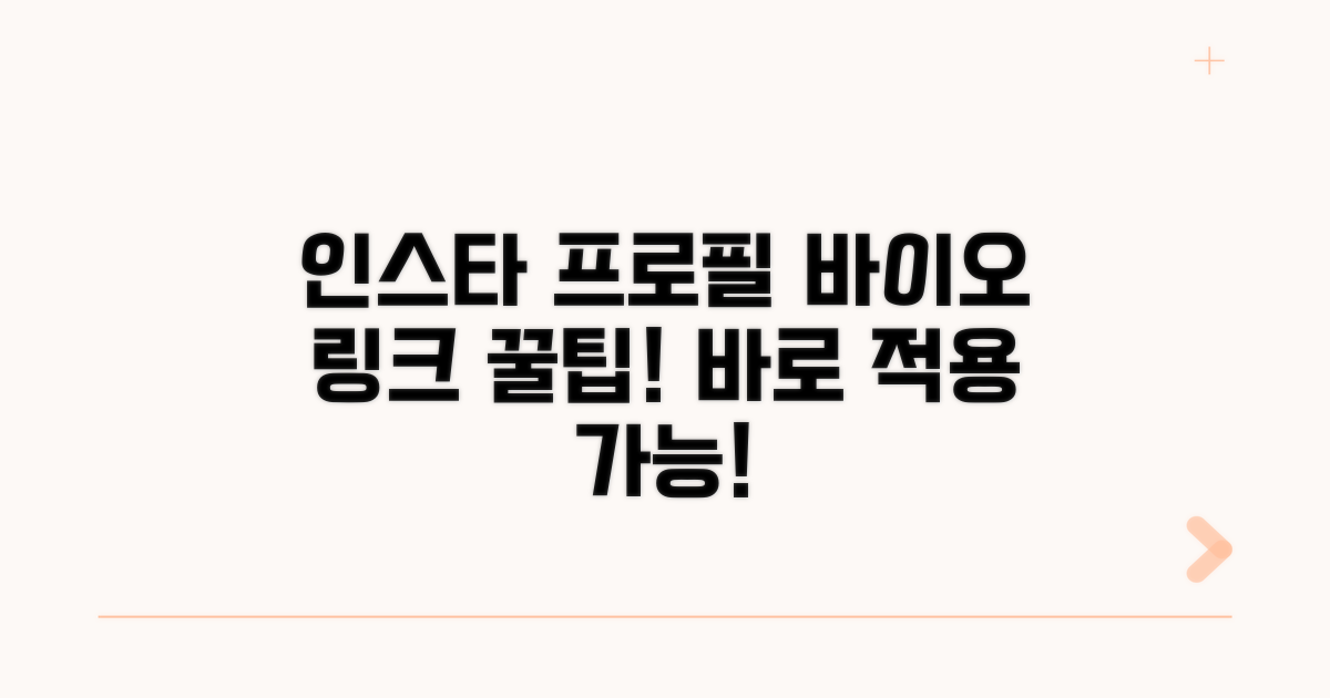 인스타그램 프로필 꾸미기 | 바이오 작성 및 링크 추가 방법