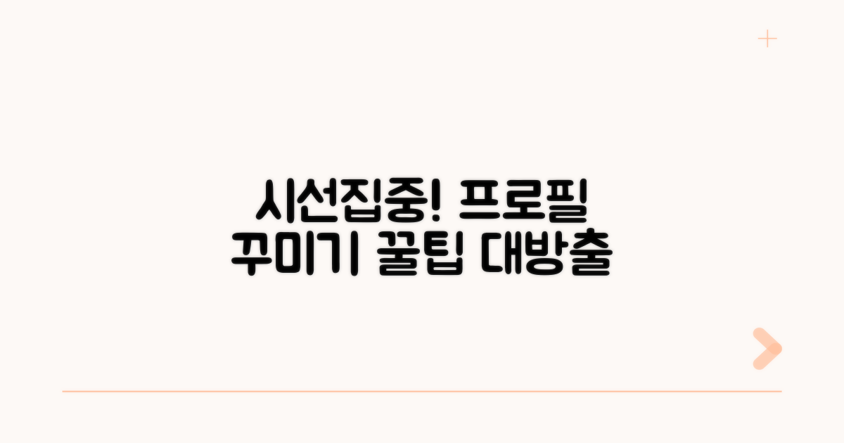 시선 사로잡는 프로필 꾸미기 꿀팁