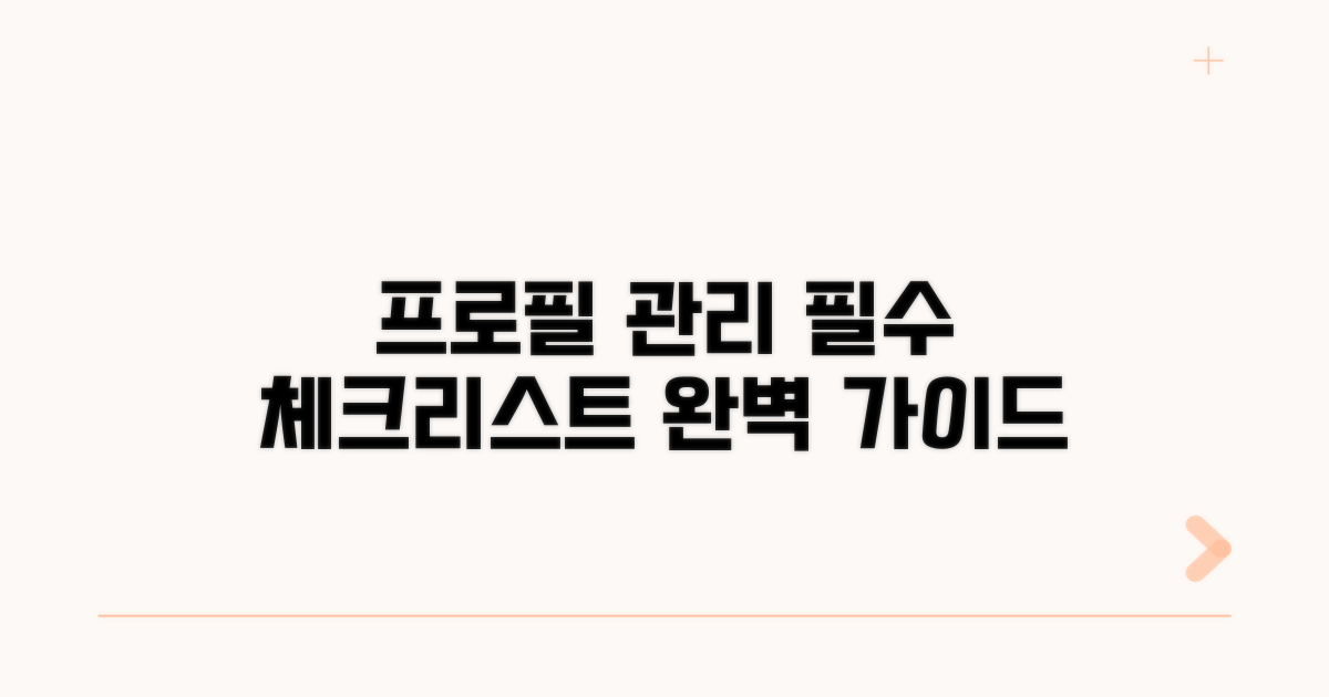 프로필 관리 필수 체크리스트