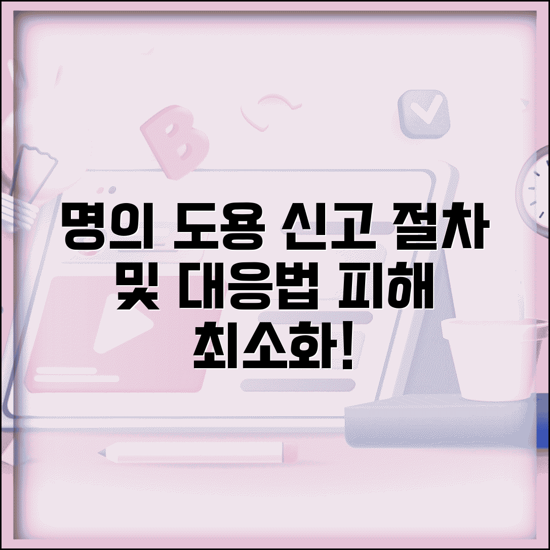 명의도용 신고 방법과 절차 | 피해 발생시 어디에 어떻게 신고하고 대응해야 할까