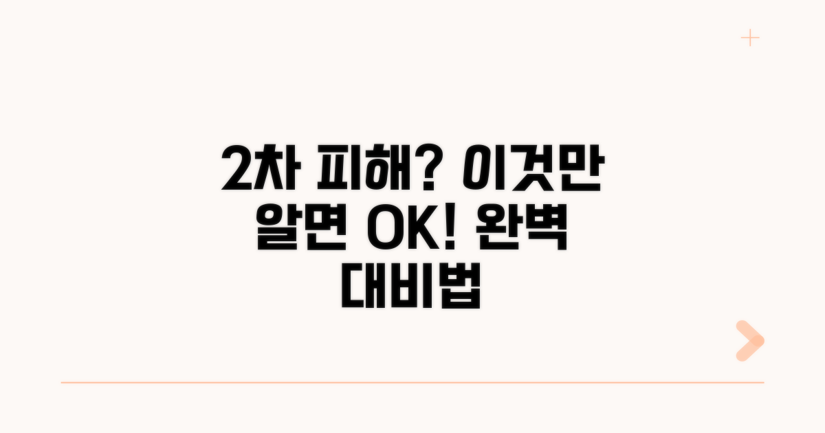 2차 피해 막는 방법은?