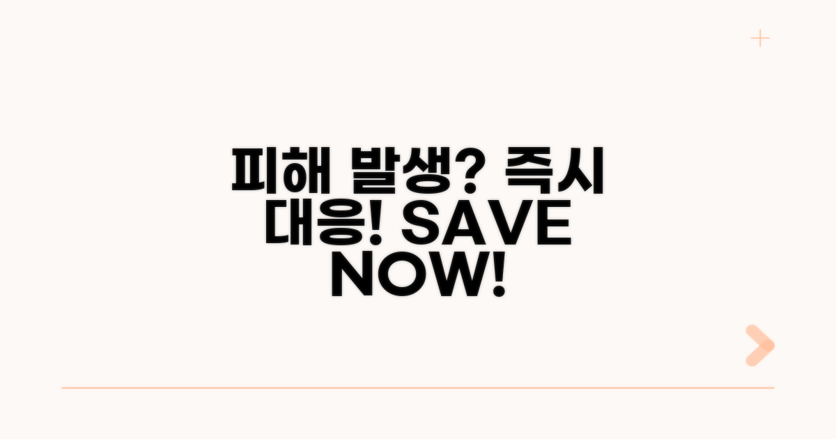 피해 발생 시 즉시 대응하세요