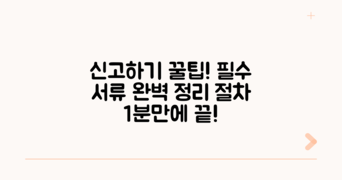 신고 절차와 필요 서류 안내