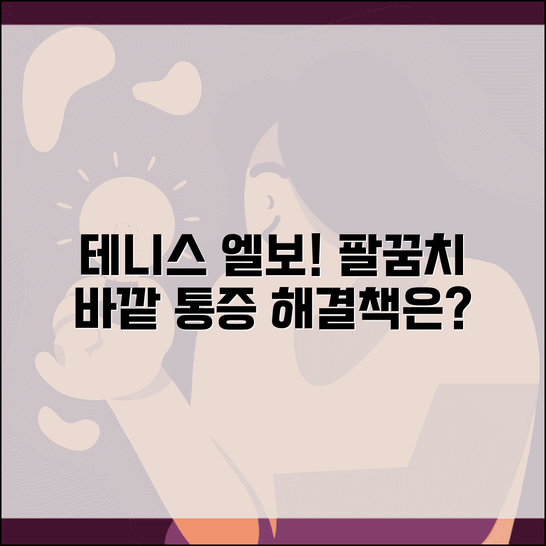 팔꿈치 바깥쪽 통증 | 외측상과염 테니스엘보 | 팔꿈치 바깥 뼈 통증