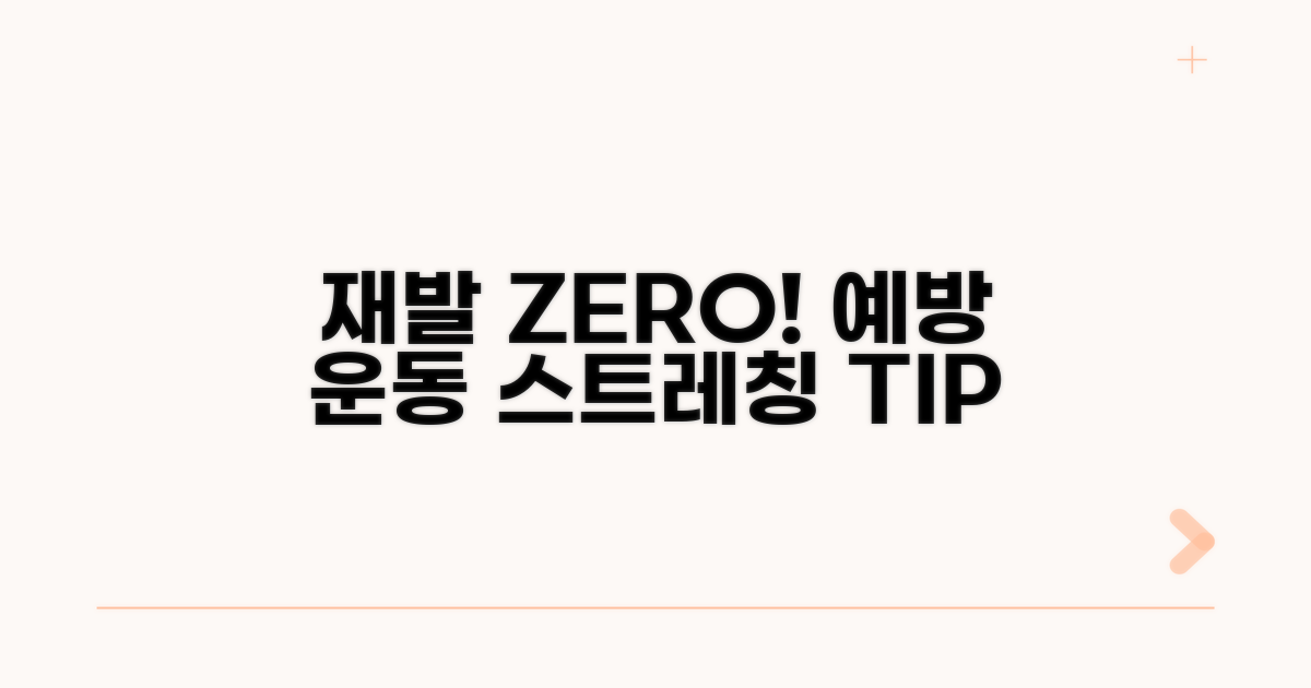 재발 막는 예방 운동과 스트레칭