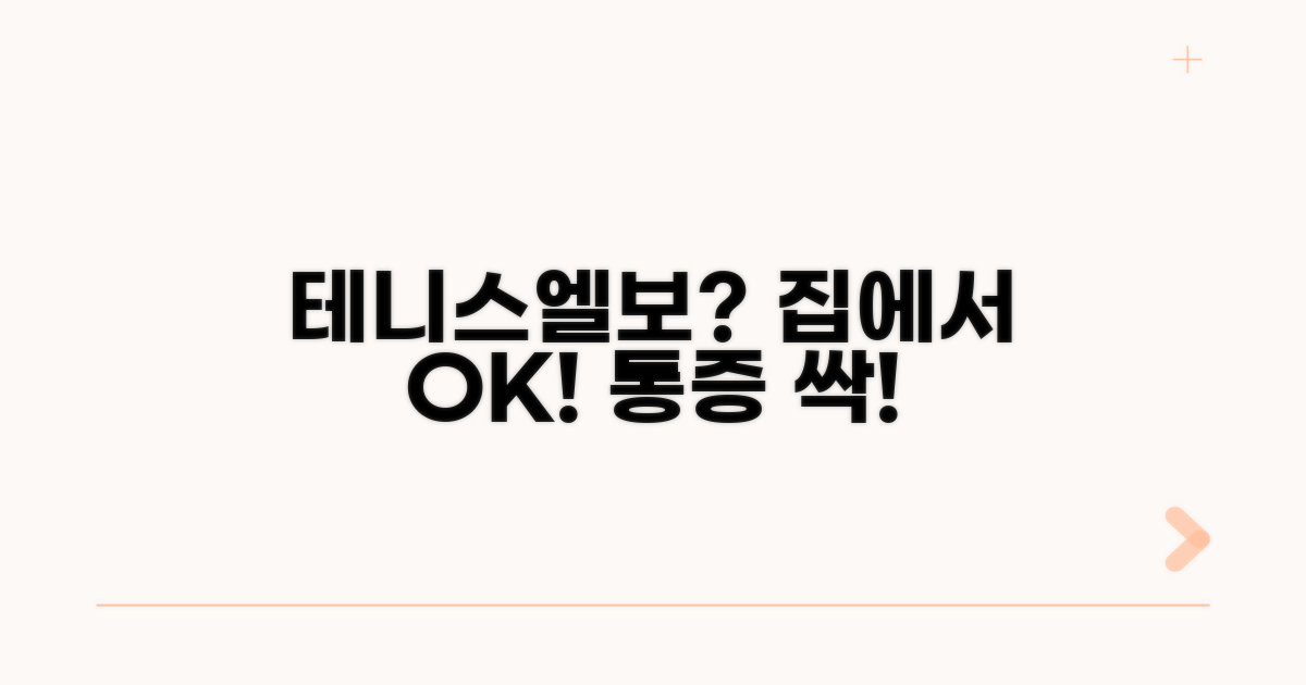 테니스엘보 집에서 푸는 방법