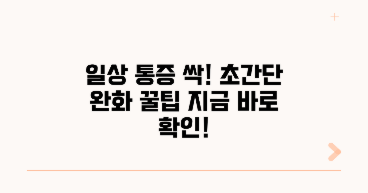 일상 속 통증 완화 꿀팁