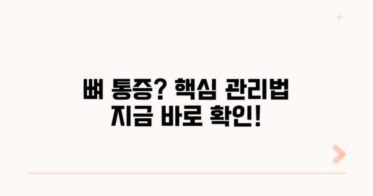 통증 부위 뼈 통증 관리법