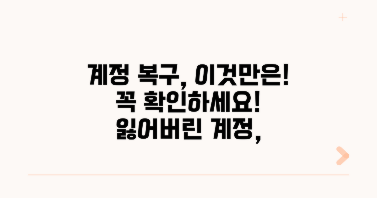 계정 복구 시 주의사항 체크