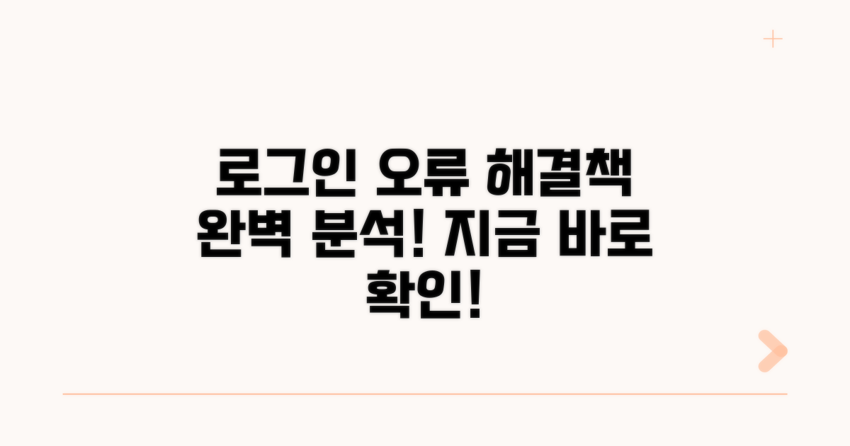 로그인 오류 원인과 해결책