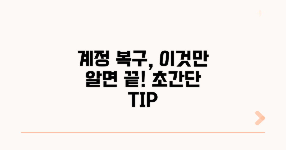 다음 계정 복구 기본 방법
