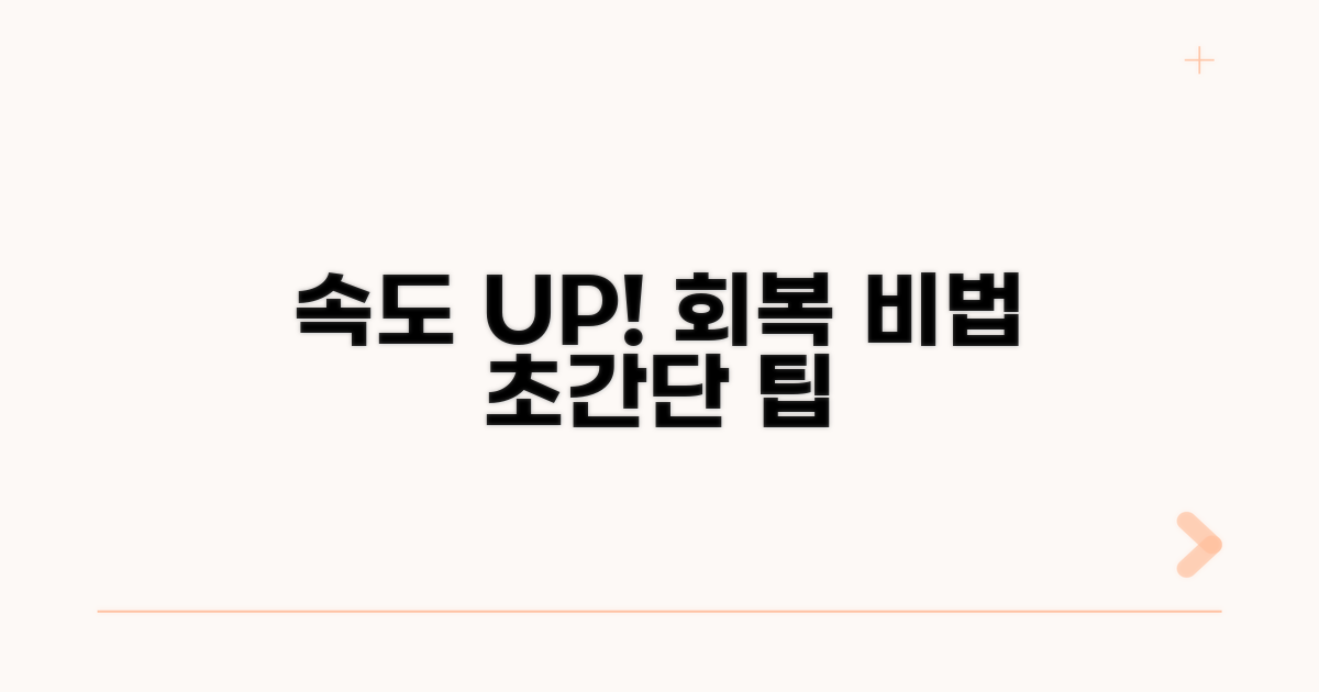 더 빠른 복구를 위한 팁