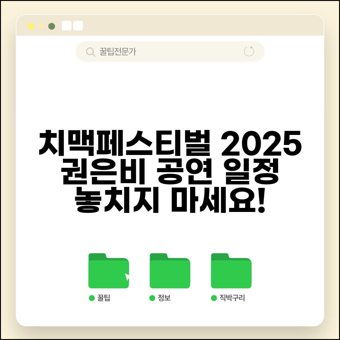 치맥페스티벌 2025 라인업 | 치맥 페스티벌 권은비 공연 일정