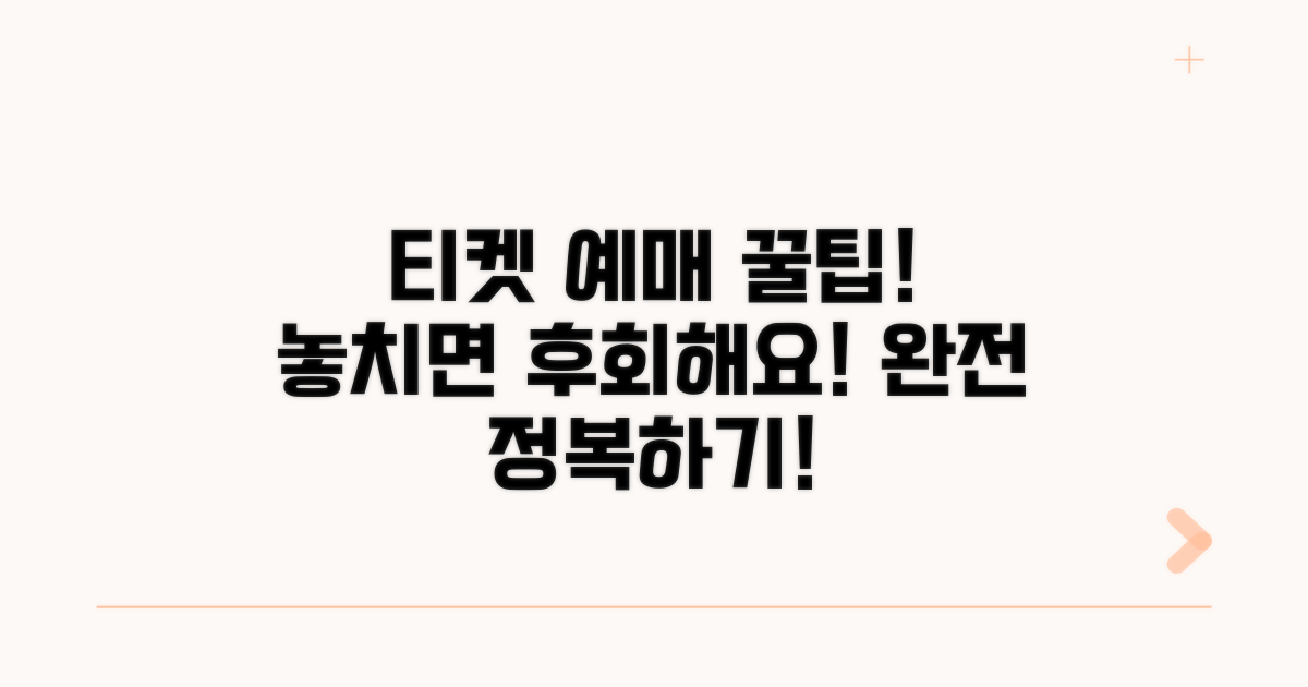 놓치면 후회! 티켓 예매 완전 정복