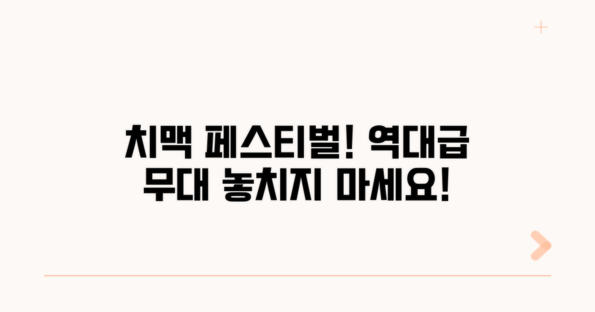 가장 인기 있는 치맥페스티벌 무대